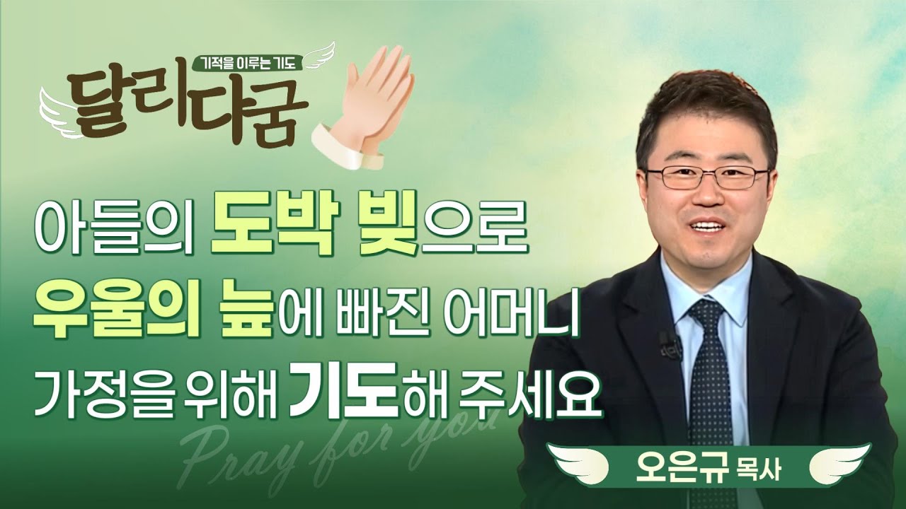 무너진 마음을 다시 세우시는 하나님 | 아들의 도박 빚으로 인한 우울증에서 벗어나게 하는 기도  [기적을 이루는 기도 달리다굼 | 26.01.20]