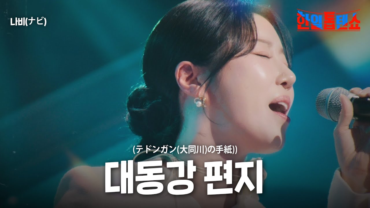 나비(ナビ) - 대동강 편지(テドンガン(大同川)の手紙))｜한일톱텐쇼 38회