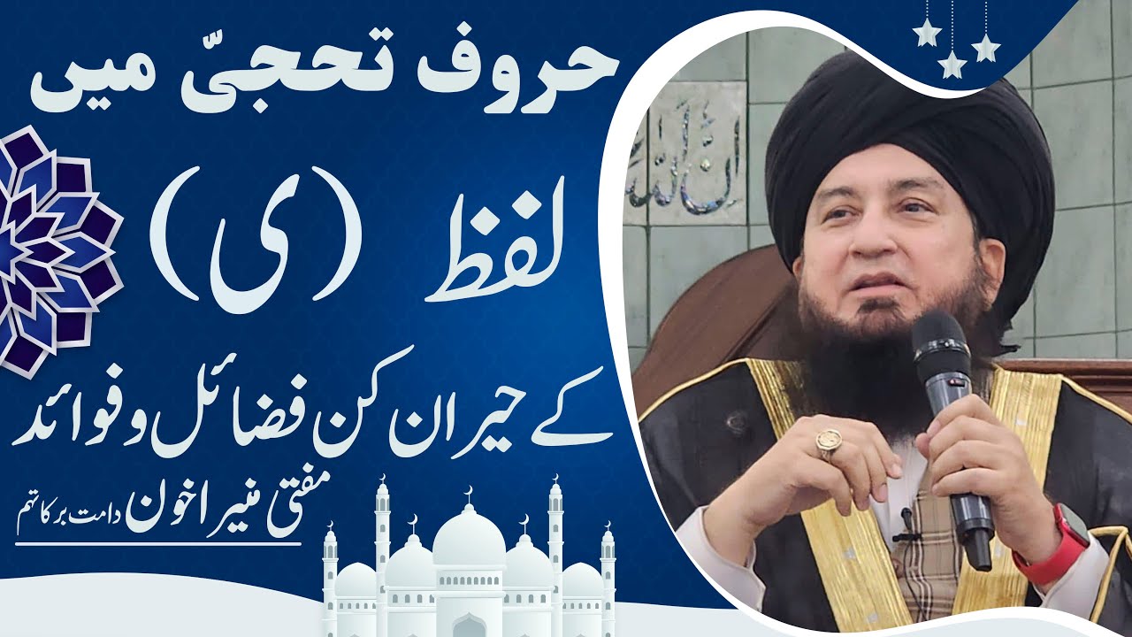Haroof Tahaji Haroof Muqataat: BENEFITS & VIRTUES of Alphabet “YAA” | Raham TV
