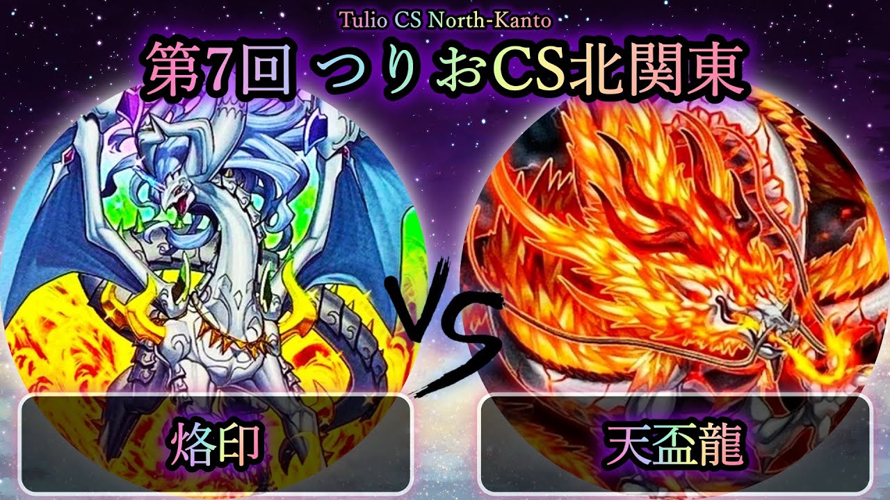 【第8回つりおCS北関東】準決勝戦　烙印 vs 天盃龍　遊戯王CS大会対戦動画