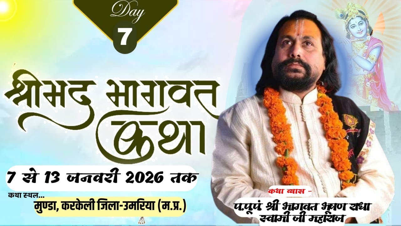🛑DAY 07 श्रीमद् भागवत कथा AT राधा स्वामी जी महाराज BY करकेली, जिला-उमरिया (म.प्र.)