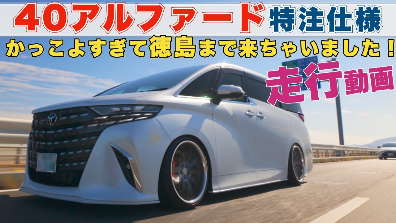 【走行動画編】【保存版】40アルを“正しく”下げる方法。アーム構成・クリアランス・実走まで解説。
