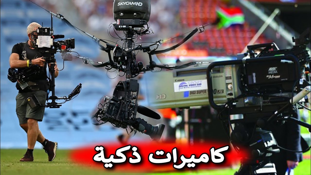 معلومات مبهرة حول الكاميرات المستعملة لنقل مباريات مونديال قطر 2022