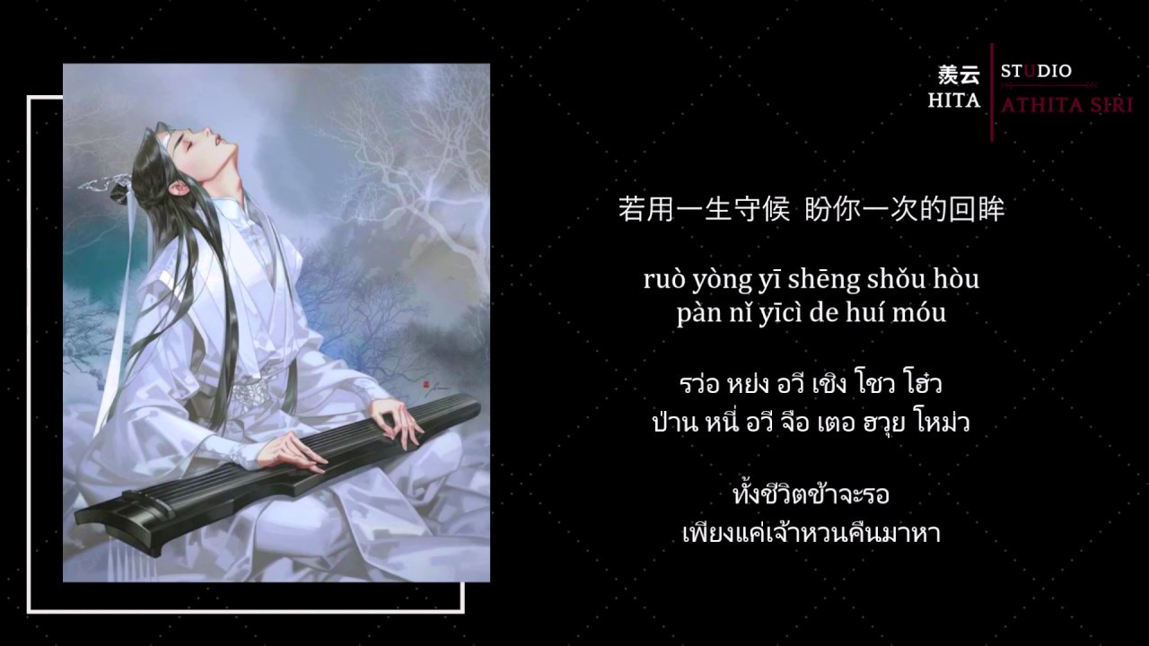 แปลเพลง + คำอ่าน | ริษยาเมฆา(เซี่ยนอวิ๋น) - HITA