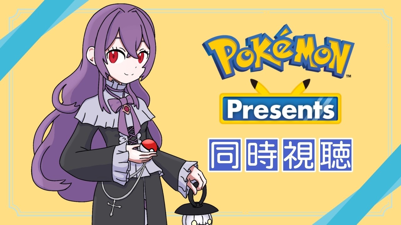 【同時視聴】「Pokémon Presents」を一緒に観ましょう♪【Pokémon Presents 2026.2.27】