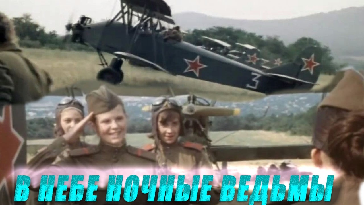 КРЫЛЬЯ В НОЧИ: ПОДВИГ СОВЕТСКИХ ЛЁТЧИЦ НА БОМБАРДИРОВЩИКАХ ПО-2/ В НЕБЕ НОЧНЫЕ ВЕДЬМЫ- ВОЕННЫЙ ФИЛЬМ
