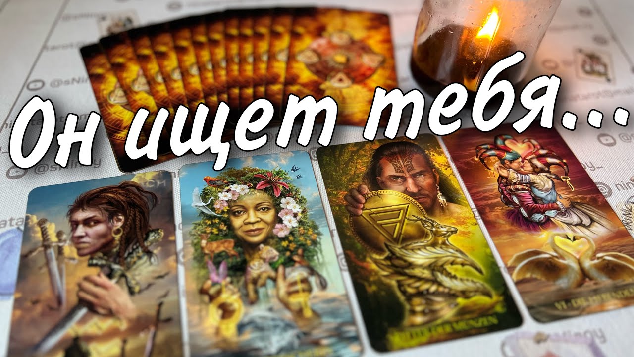 ❗️Его Ведет Вселенная... Кто уже на пороге Вашей Жизни? 🌼♥️♣️ таро прогноз знаки судьбы