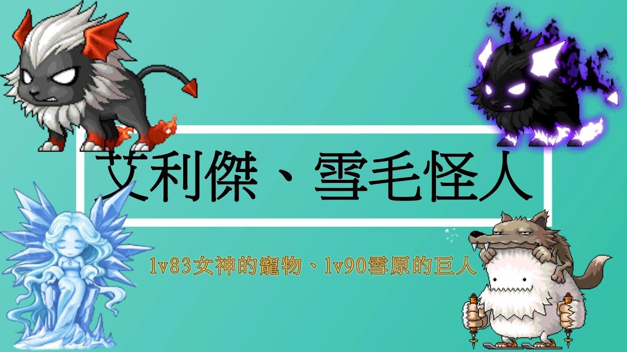 【熙寶】Artale.艾利傑、雪毛怪人(lv83女神的寵物、lv90雪原的巨人)MapleStory