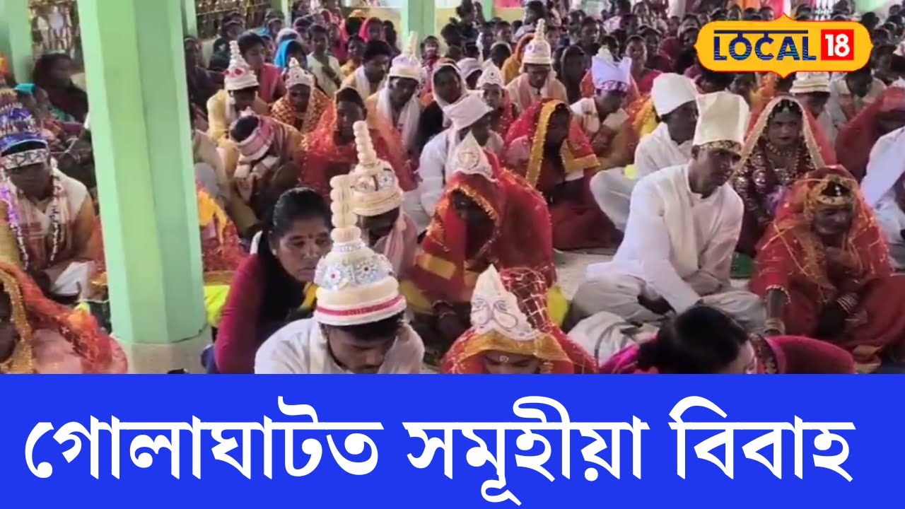 Golaghat News | গোলাঘাটৰ দক্ষিণ হেঙেৰাত শতাধিক দম্পতীৰ সমূহীয়া বিবাহ অনুষ্ঠান সম্পন্ন