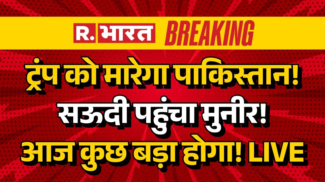 Pakistan Big Plan Against Trump LIVE: Saudi Arab पहुंचे Munir | Iran Israel War | America | Breaking
