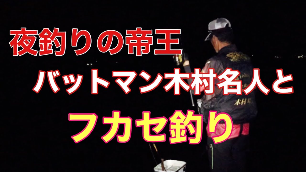 【夜釣り】バットマン木村名人とフカセ釣り　#176