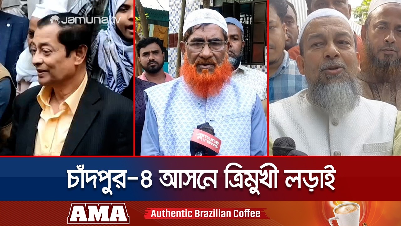চাঁদপুর-৪ আসনে জমজমাট প্রার্থীদের ত্রিমুখী লড়াই | Election | Chandpur | Jamuna TV