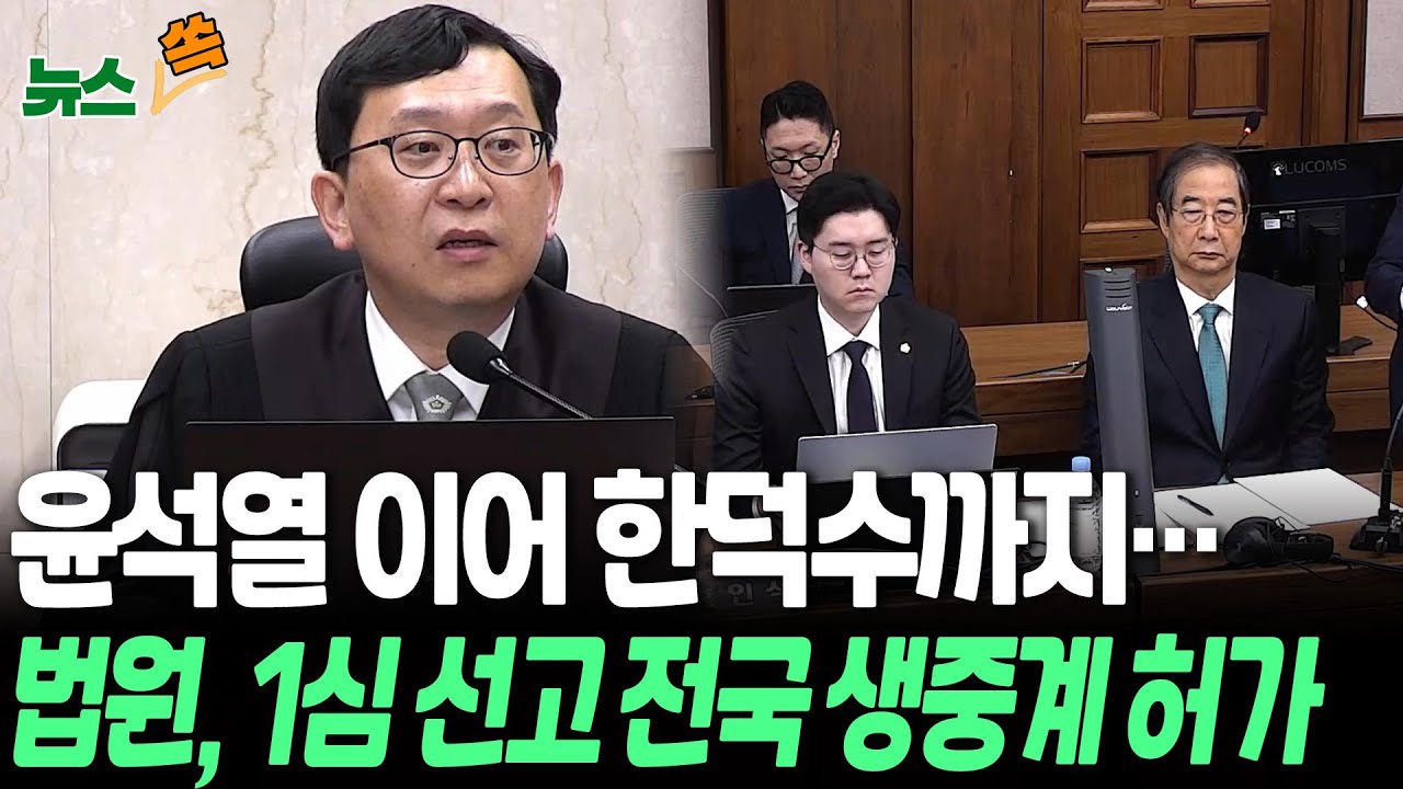 윤석열 이어 한덕수까지…법원, 한덕수 1심 선고 생중계 허가 ㅣ 수요일 오후 2시 예정…특검, 징역 15년 구형 [뉴스쏙]  / 연합뉴스TV(YonhapnewsTV)