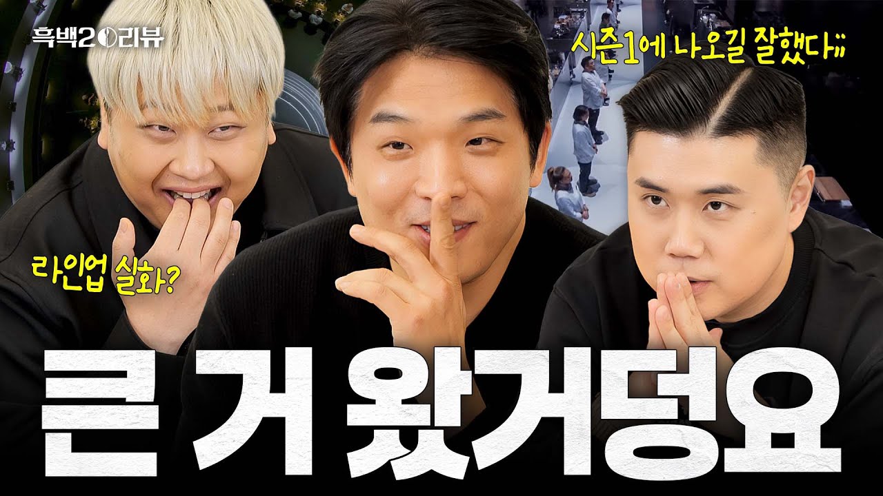 [ENG] 물 들어올 때 노 젓겠습니다 시즌1 보류 듀오와 함께하는 [흑백요리사 시즌2] 리뷰 최초 공개(with. 나폴리 맛피아, 요리하는 돌아이) I 흑백2⚒️리뷰