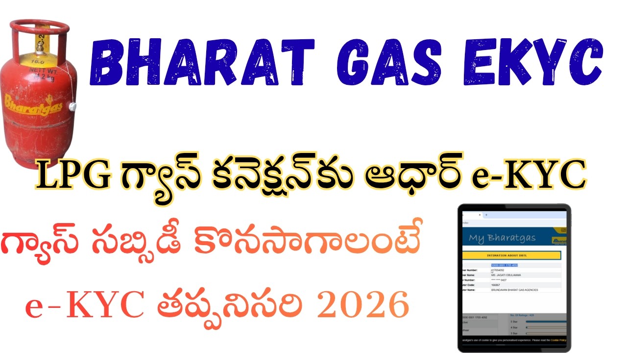 LPG గ్యాస్ కనెక్షన్‌కు ఆధార్ e-KYC 2026 // గ్యాస్ సబ్సిడీ కొనసాగాలంటే e-KYC తప్పనిసరి ఏపీ ప్రభుత్వం