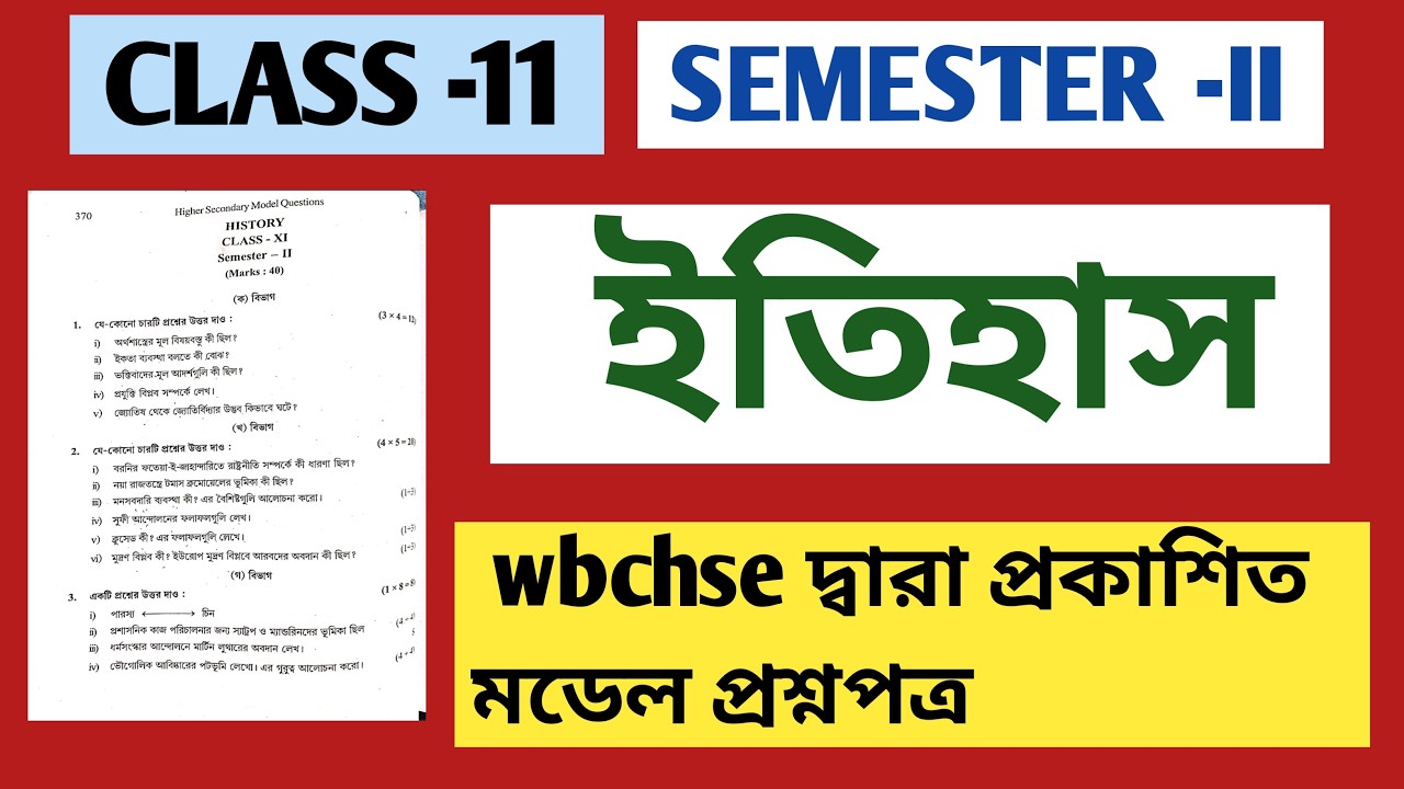 Class 11 semester 2 history question paper|  history question paper semester 2 | ইতিহাস প্রশ্নপত্র