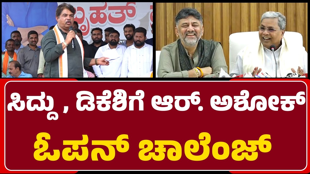 R Ashok : ಇಡೀ ಸರ್ಕಾರ ತಲೆ ತಗ್ಗಿಸುವ ರೀತಿಯಲ್ಲಿ ಹೋರಾಟ ಮಾಡಿದ್ದೀವಿ | Unemployment | Students Protest | BJP