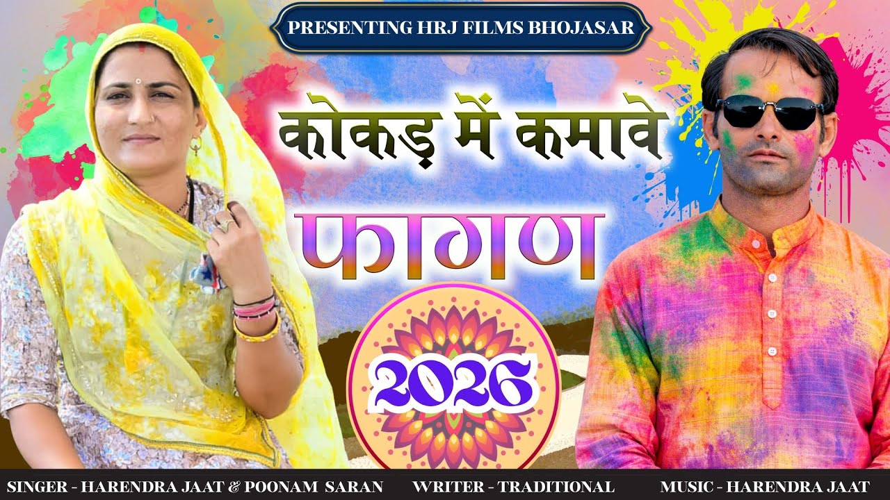 न्यू देसी चंग फागण कोकड़ में कमावे थारो कालो डील पड़ीयो रे हरेंद्र जाट पूनम सारण की मधुर आवाज में 