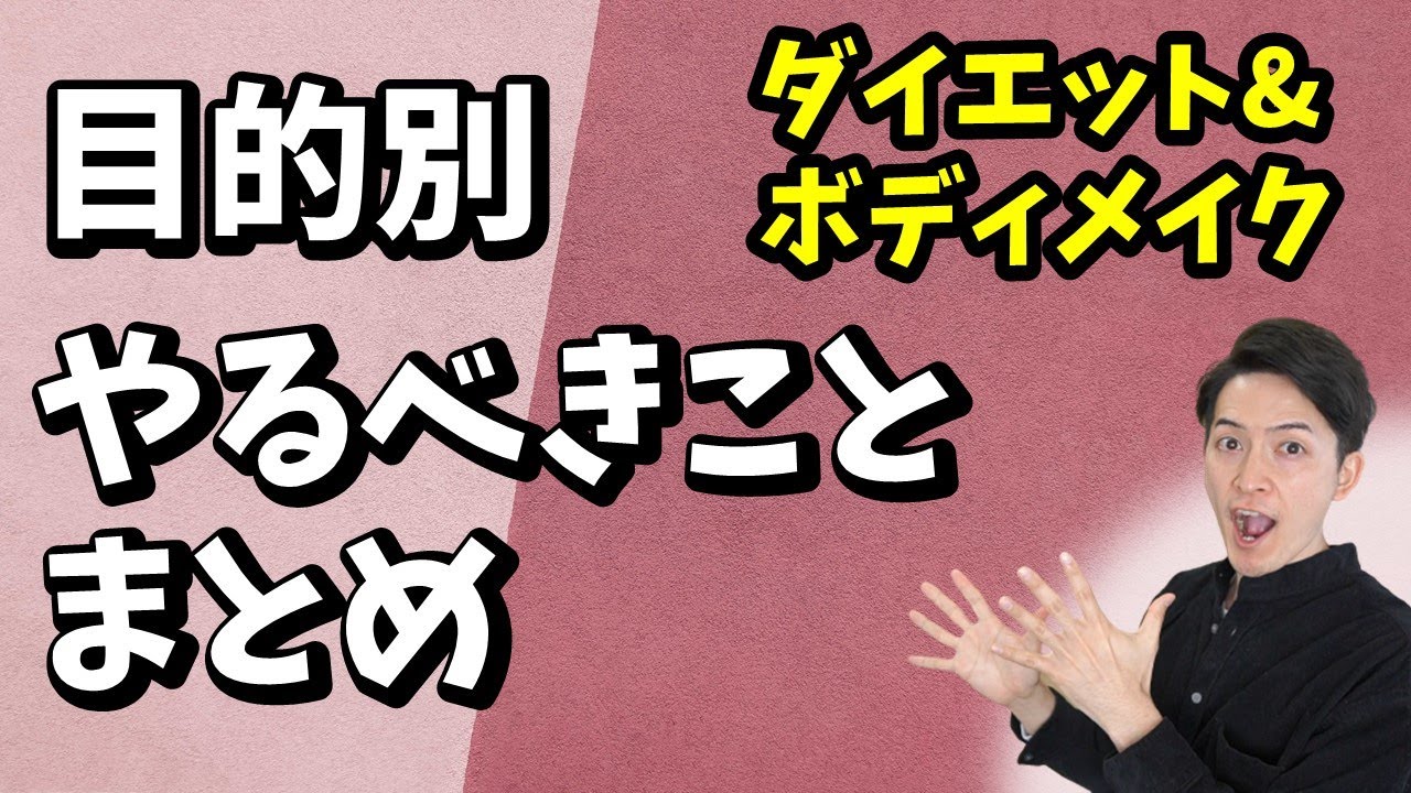 【体重を落としたい、体脂肪率を下げたい、体型を変えたい】目的別頑張るべきことまとめ