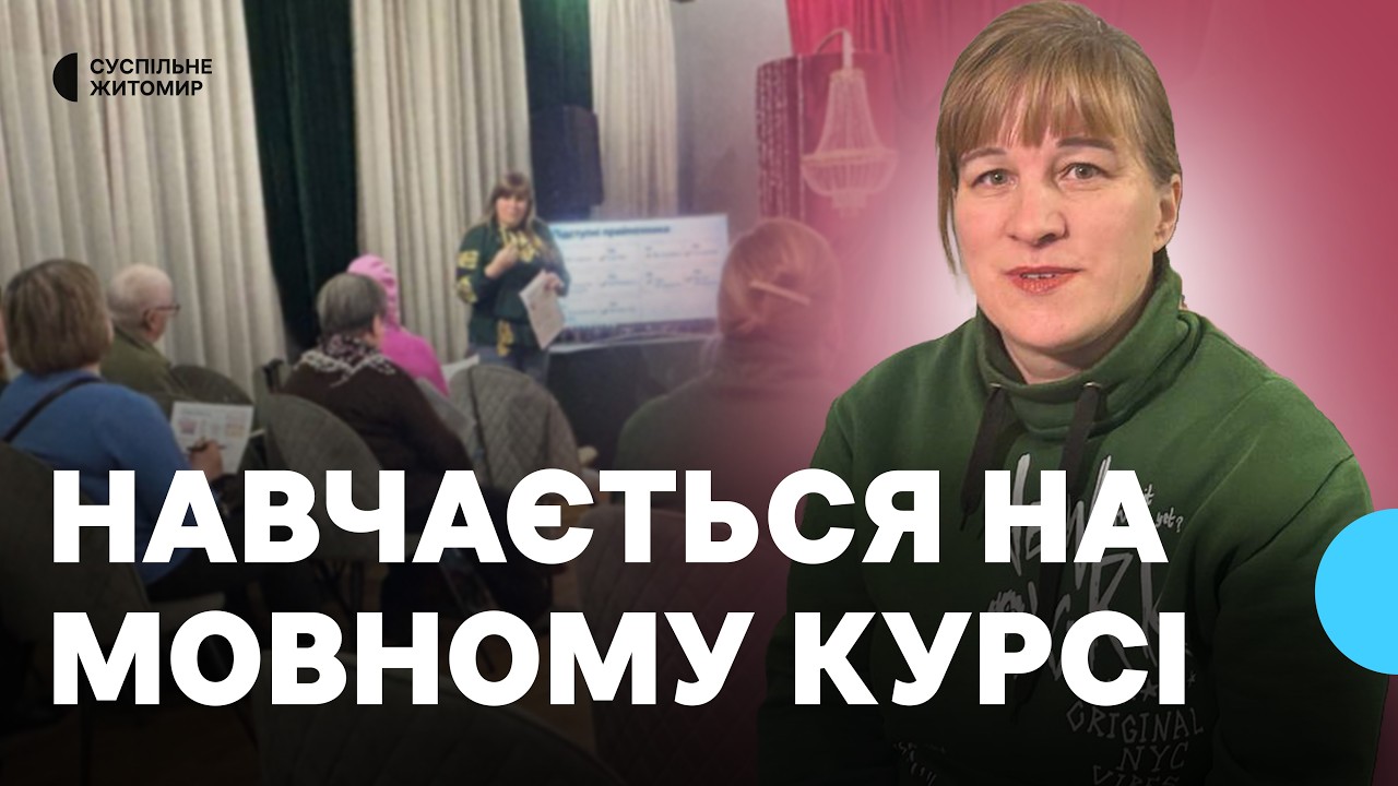 Вчителька з Донеччини після переїзду до Житомира навчається на мовному курсі