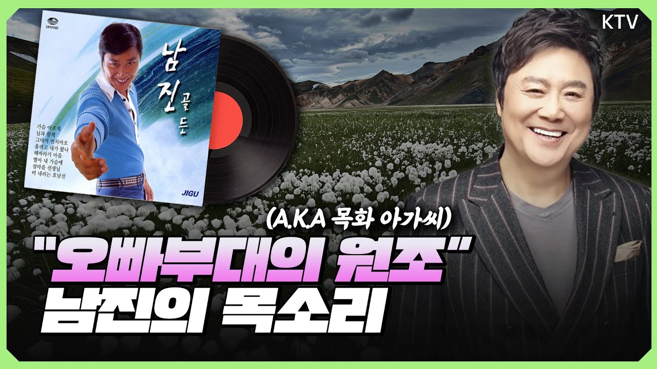 울려고 내가 왔나부터 목화 아가씨까지, 오빠 부대의 원조 남진의 목소리
