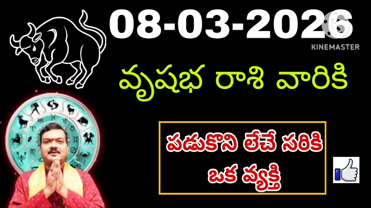 వృషభ రాశి దినఫలాలు మార్చి 08th 2026 | Vrushabha Rasi Today | Money, Career, Health | Finance