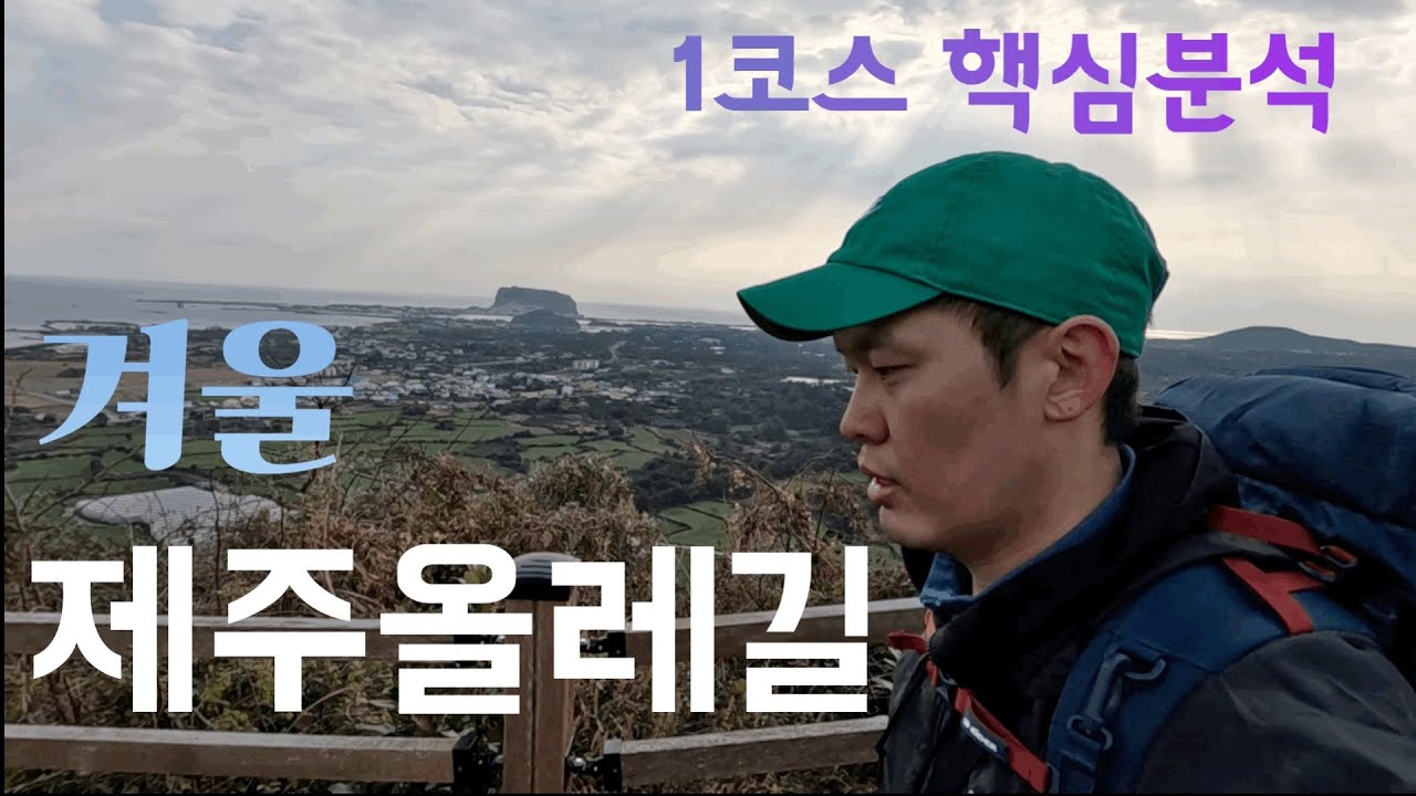[제주올레길] 겨울제주도에 빠져보고싶어 1코스부터 걷다 - 올레길(1)