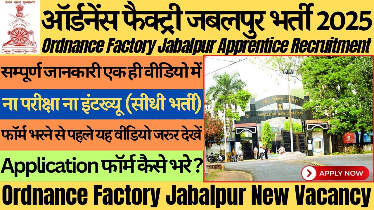 आयुध निर्माणी जबलपुर अप्रेंटिस भर्ती 2025 || Ordnance Factory Jabalpur Apprenticeship Vacancy