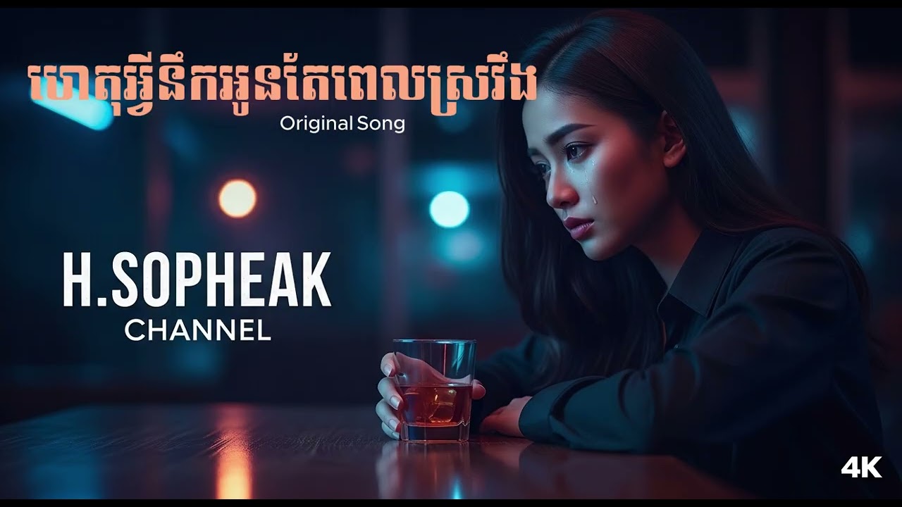 ហេតុអ្វីនឹកអូនតែពេលស្រវឹង _ Original Song