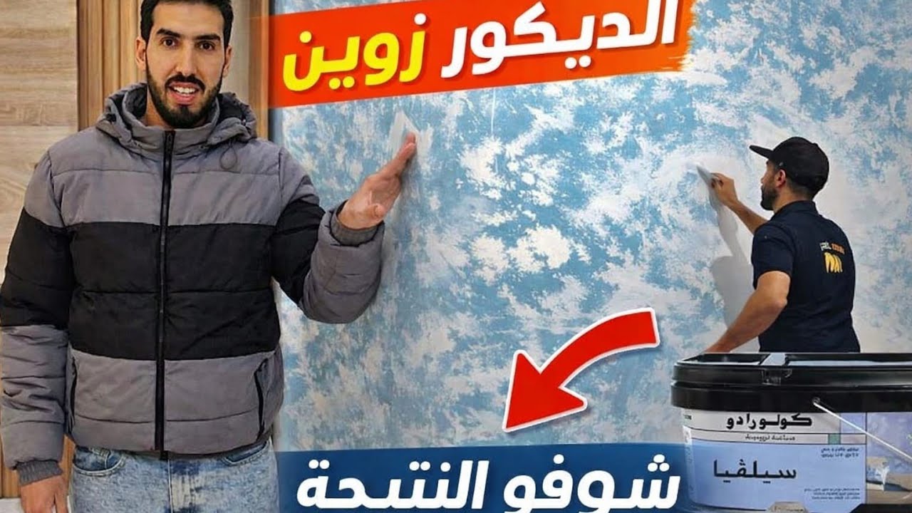 تطبيق ديكور سيلفيا القابل للغسل باللون الأزرق 🔷مع شرح كيفية التطبيق 0626553581