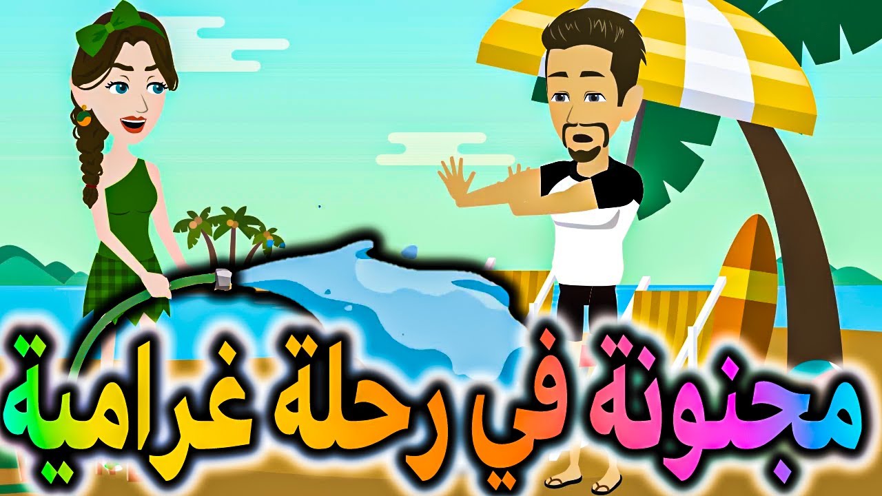 جنان بنوتة في رحلة غرامية