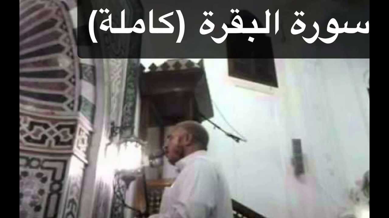 الشيخ أحمد رجب -  سورة البقرة كاملة - Ahmad Rajab - Surat Albakara - The Complete Sura