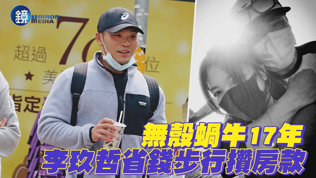 【探照鏡】無殼蝸牛17年 李玖哲省錢步行攢房款｜鏡週刊