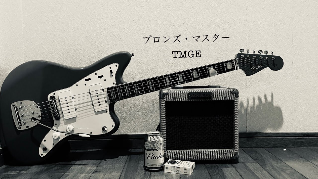 ブロンズ・マスター TMGE 備忘録
