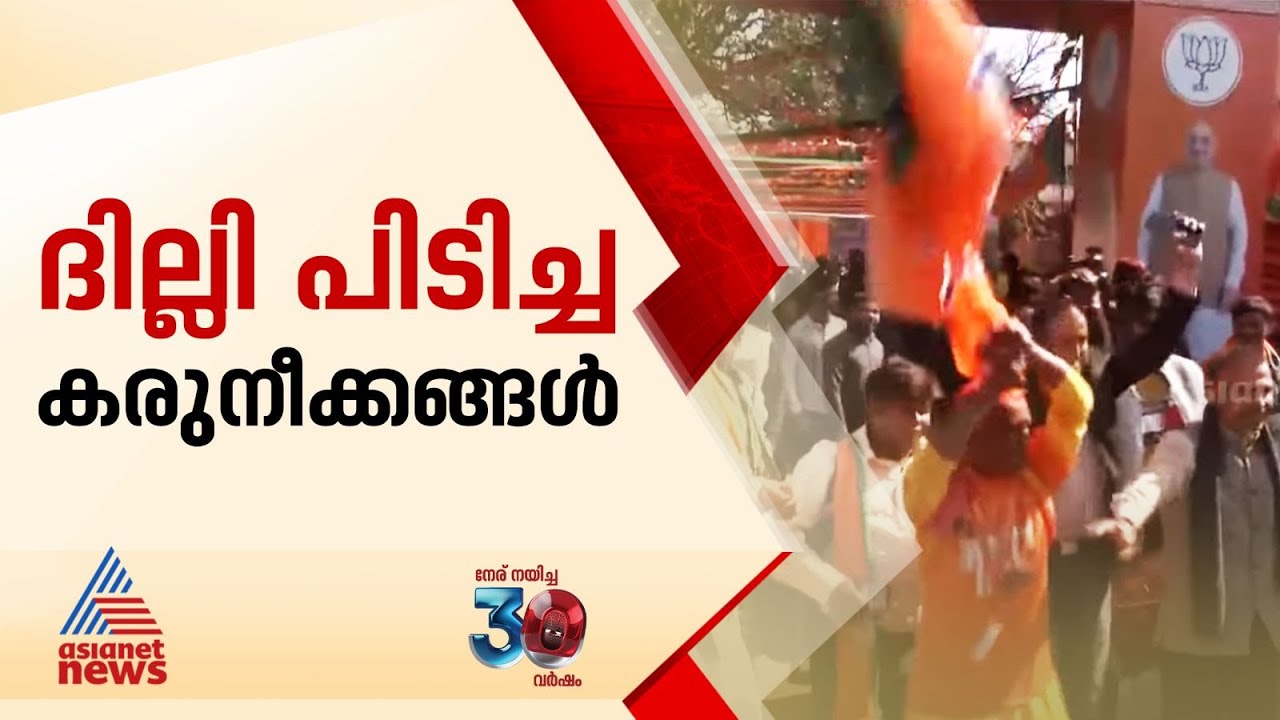 ആം ആദ്മി പാർട്ടിയെ തൂത്തെറിഞ്ഞ് BJP,  ദില്ലി പിടിക്കാൻ നടത്തിയ കരുനീക്കങ്ങൾ എന്തൊക്കെ ? | Delhi