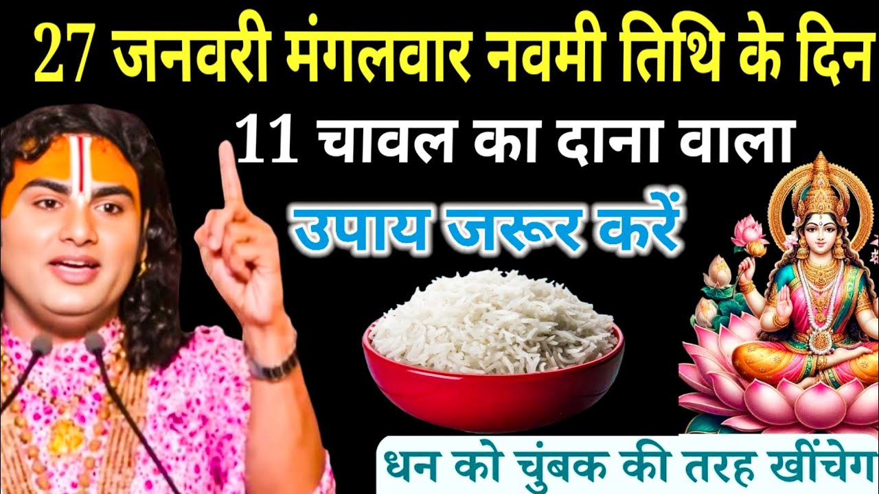 27 जनवरी मंगलवार नवमी तिथि के दिन 11 चावल दाना वाला उपाय जरूर करें | #aniruddhacharyaji
