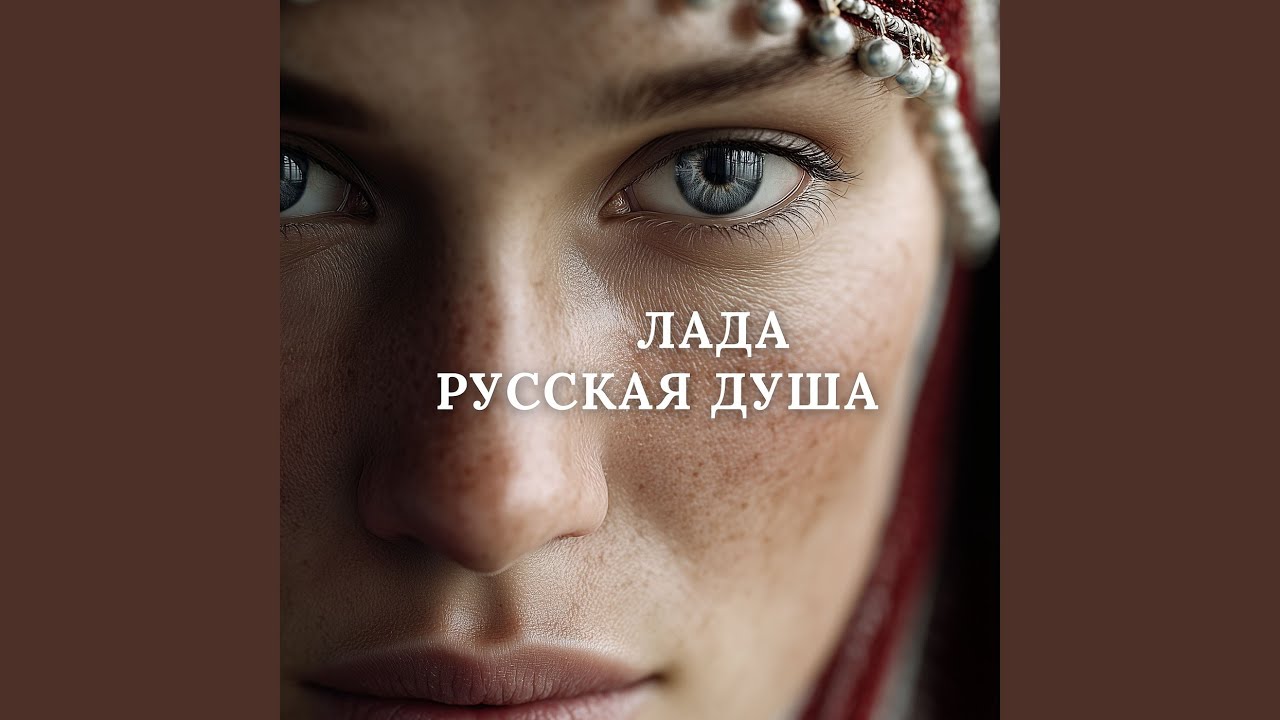 Русская душа