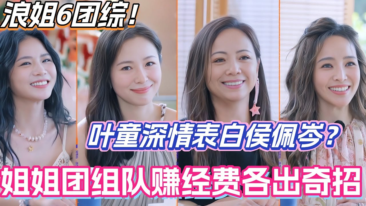 #假期中的她们  叶童深情表白侯佩岑？姐姐团组队赚经费各出奇招！#叶童 #侯佩岑 #乘风2025 #综艺 #综艺 #浪姐6 #管乐 #邓萃雯