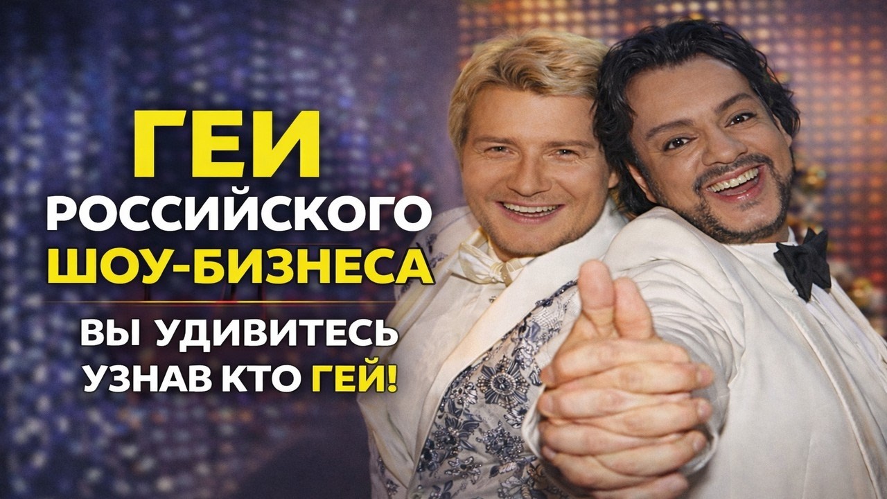 Геи российского шоу бизнеса: Ты будешь в шоке узнав кто! Киркоров, Басков, Лазарев, Баста и другие!