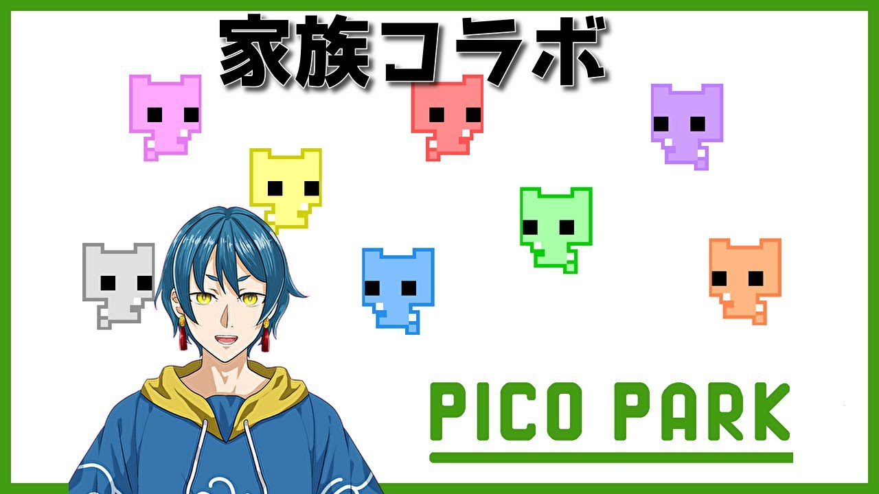 （PICO PARK）久しぶりの家族コラボ！！大人数になって嬉しい！！（大型コラボ）