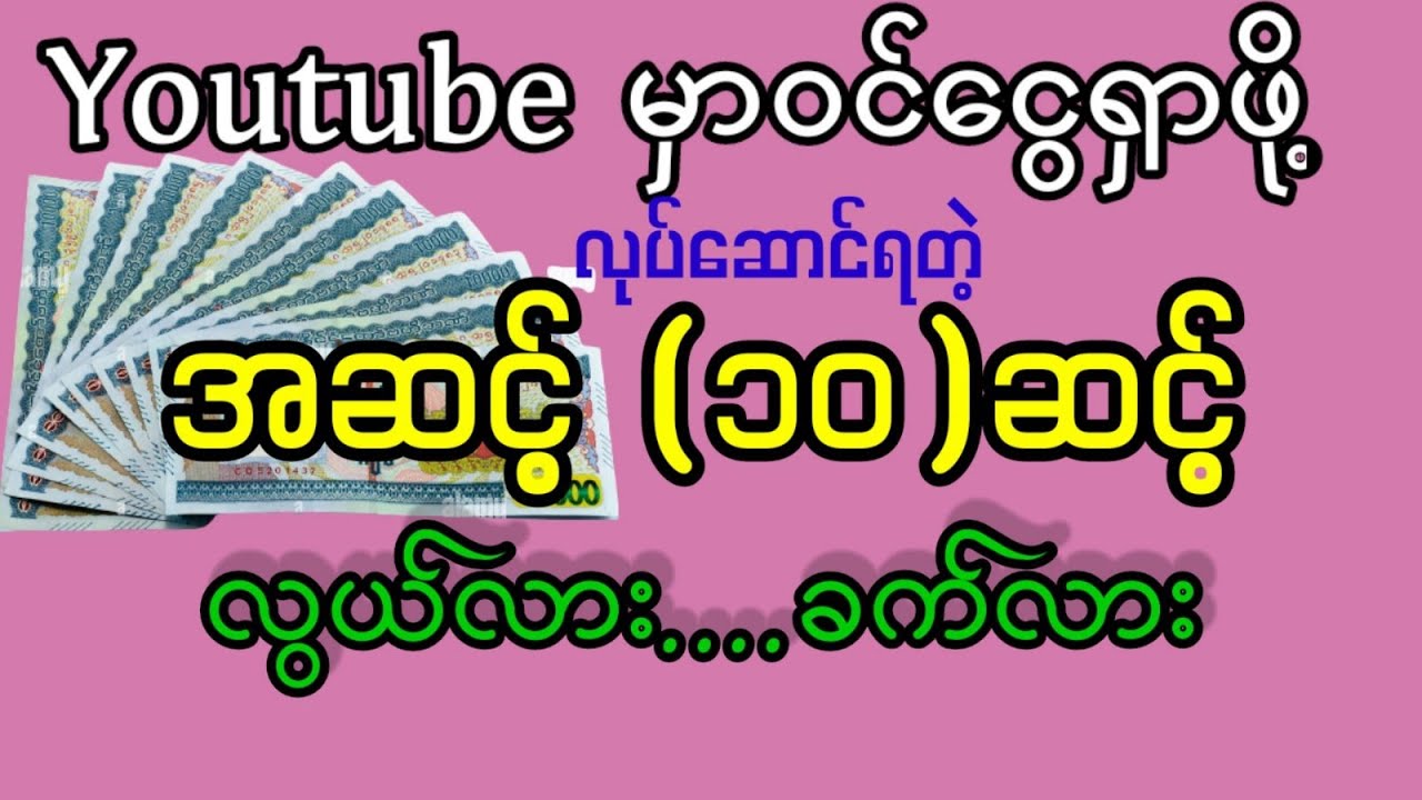 Youtubeမှာဝင်ငွေရှာဖို့လုပ်ဆောင်ရတဲ့အဆင့်(၁၀)ဆင့်