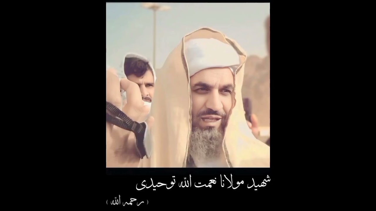 شهید مولانا نعمت الله توحیدی