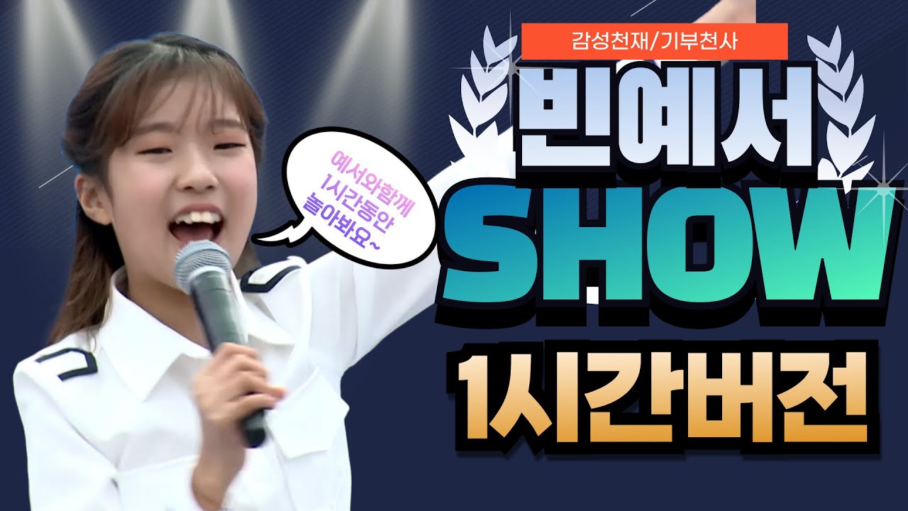 [무편집]감성천재 빈예서와 1시간동안 놀아봐요~ 산사음악회 #빈예서 공개방송 리마스터 사운드 최초공개