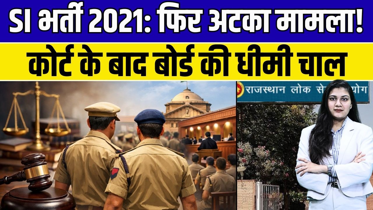 SI भर्ती 2021: फिर अटका मामला! कोर्ट के बाद बोर्ड की धीमी चाल ? si bharti 2021 | bjp | congress