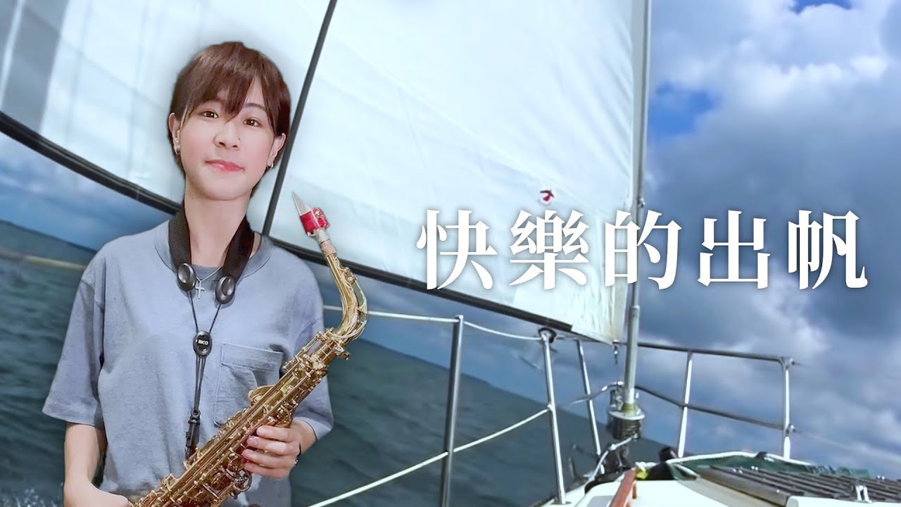經典老歌《快樂的出帆》saxophone cover｜歡歡薩克斯風