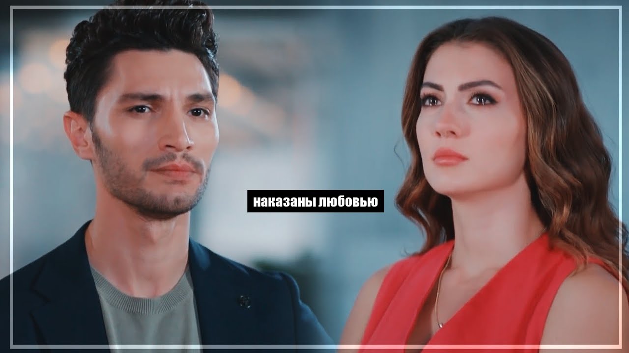 Esra & Ozan || Наказаны любовью
