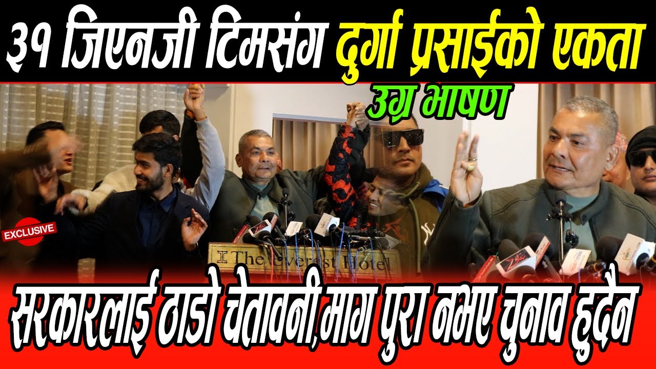 ३१ वटा Gen Z टिम संग Durga Prasai को एकता, सरकारलाई ठाडो चेतावनी, माग पुरा नभए चुनाव हुदैन,कुर्लिए