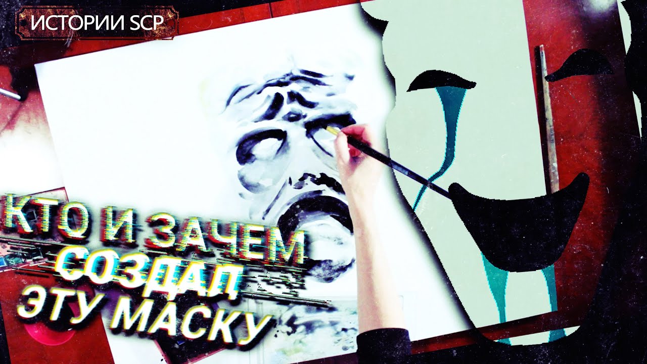 История SCP 035 | МАСКА ОДЕРЖИМОСТИ [Сезон 1][5/6]