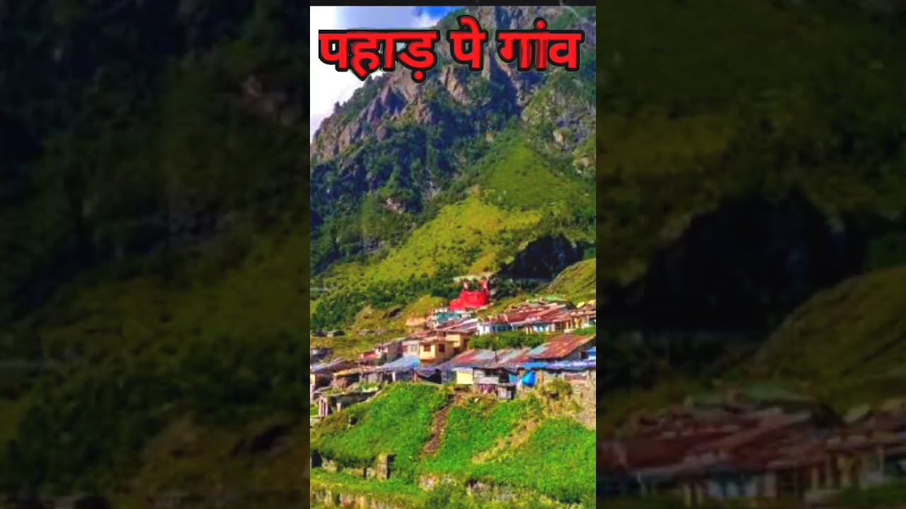 पहाड़ पे गांव #pahadi #garhwalisong #garhwal #pahadiboli #pahadi #gaon #pahadigaon #village #pauri