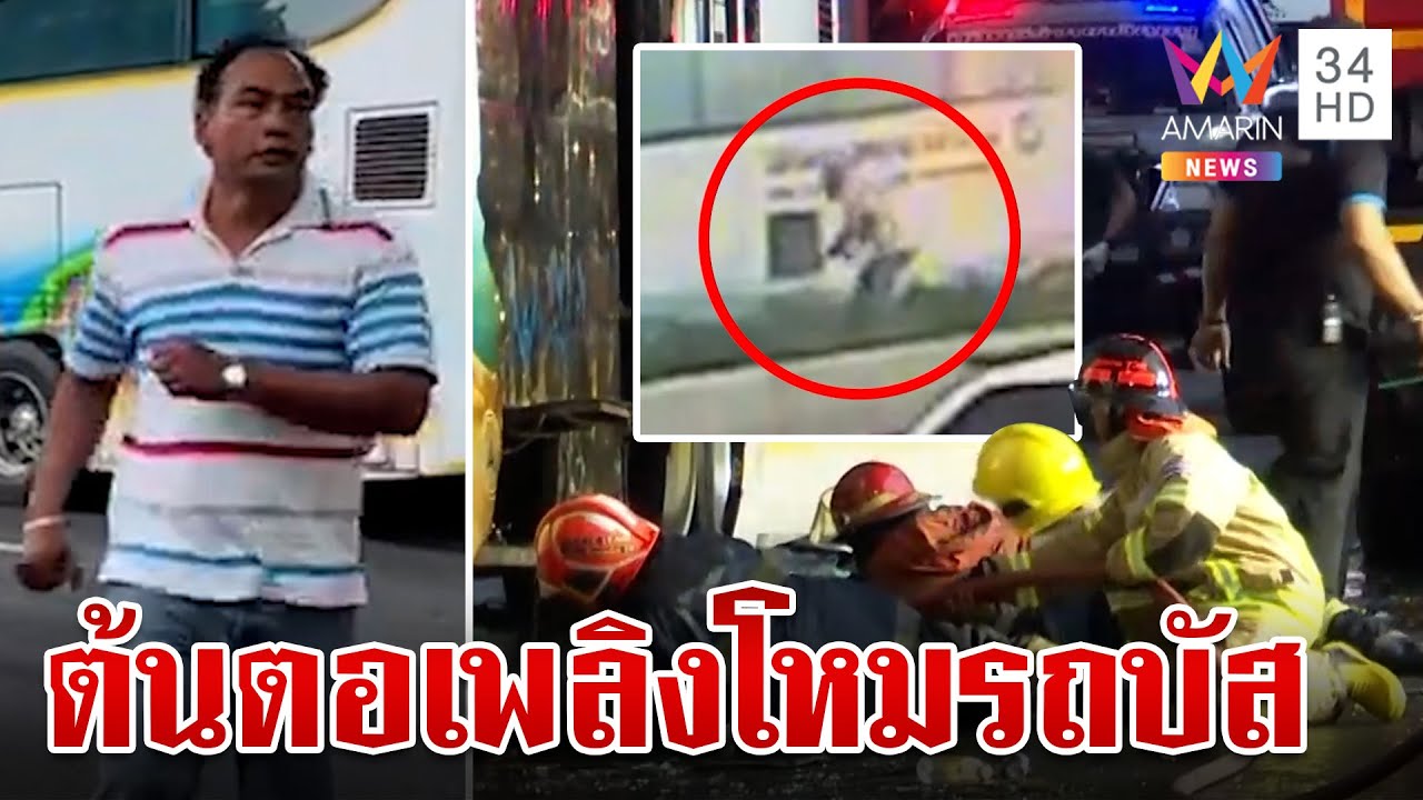 ชนวนไฟไหม้รถบัสทัวร์ทัศนศึกษา ครู-นักเรียนสูญหาย 23 ราย คนขับล่องหน | ทุบโต๊ะข่าว | 1/10/67